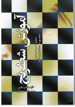 کتاب آموزش شطرنج (منطبق با سرفصل درس شطرنج در دانشگاه های کشور)