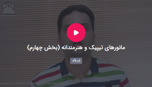مانور تیپیک و هنرمندانه