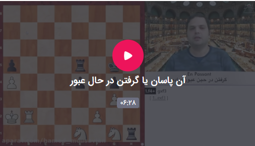 آن پاسان یا گرفتن در حال عبور