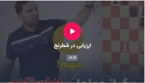 مبانی ارزیابی در شطرنج