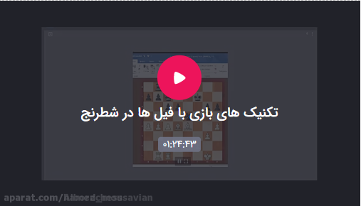 تکنیک های بازی با دو فیل در شطرنج