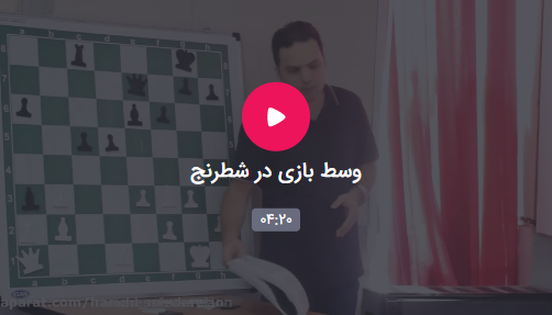 وسط بازی در شطرنج
