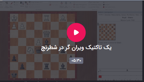 یک تاکتیک ویران گر در شطرنج